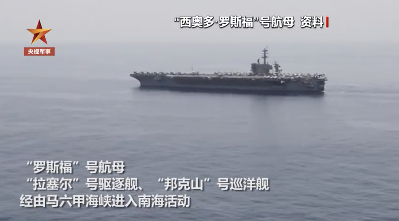 美军罗斯福号航母进入南海