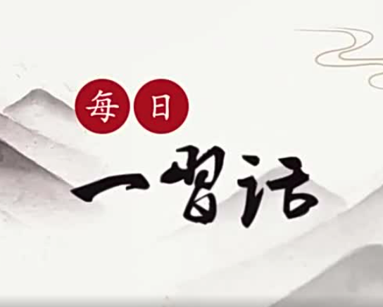 【每日一习话】航天科技是科技进步和创新的重要领域