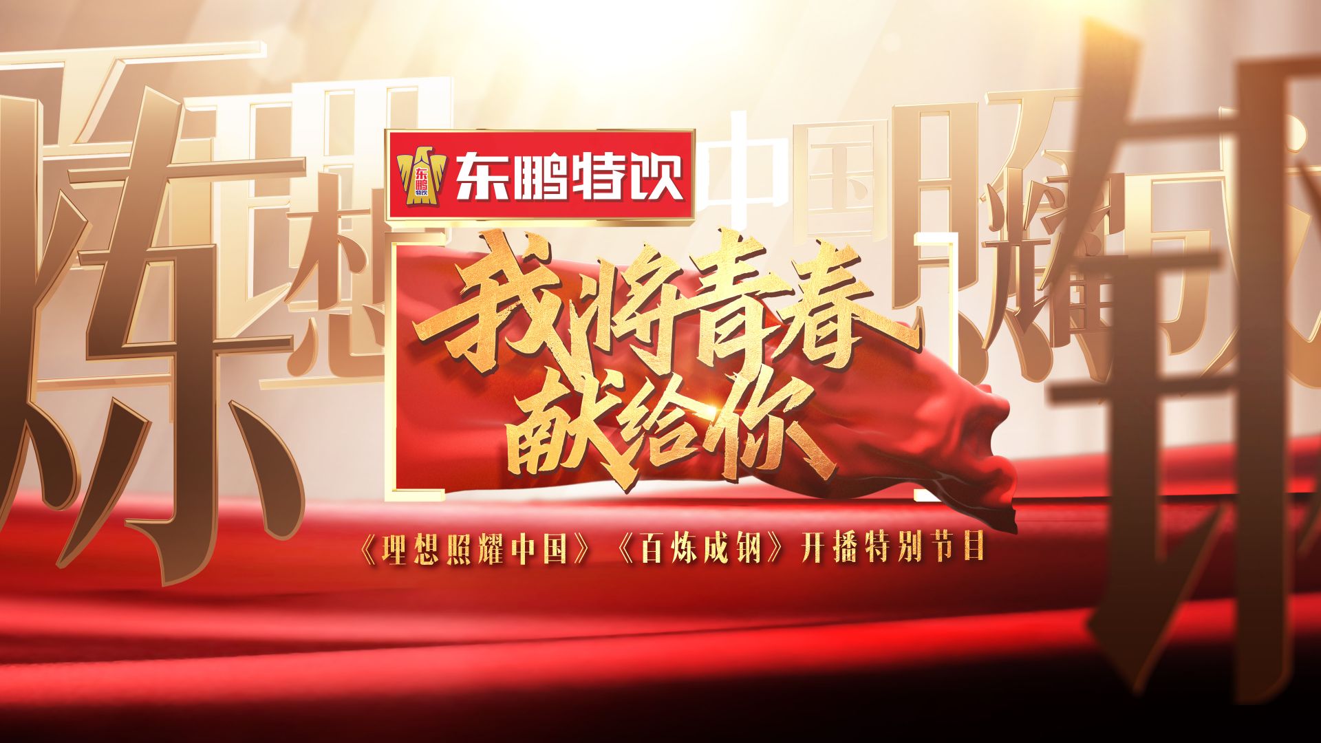 《我将青春献给你》特别节目定档5月3日  邀你共赴一场“百年青春”盛典！