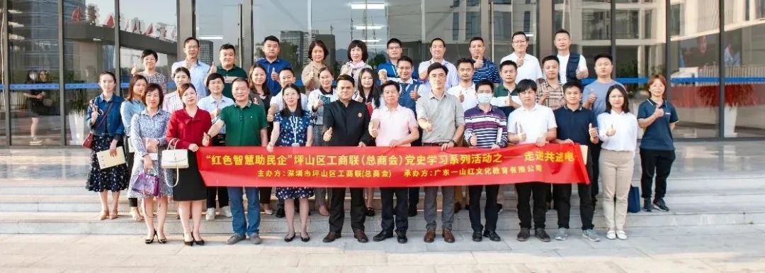 坪山区工商联“红色智慧助民企”党史学习系列活动——走进共进电子