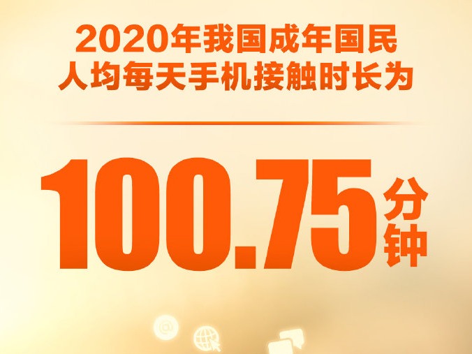 去年中国人均纸质书阅读量4.7本，每天接触手机100分钟