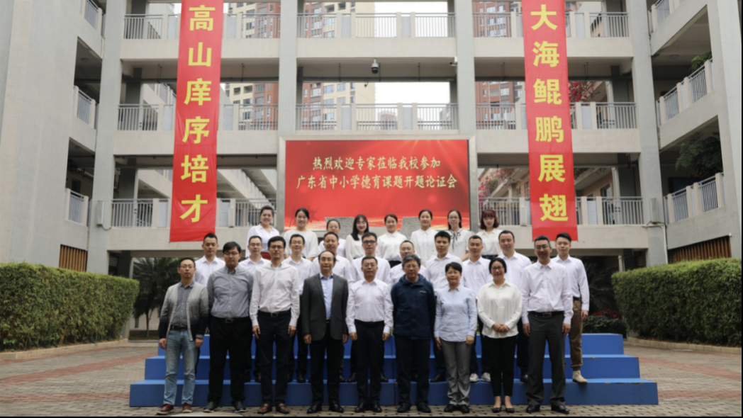 广东省德育课题“促进普通高中育人方式变革的实践研究”在横高开题