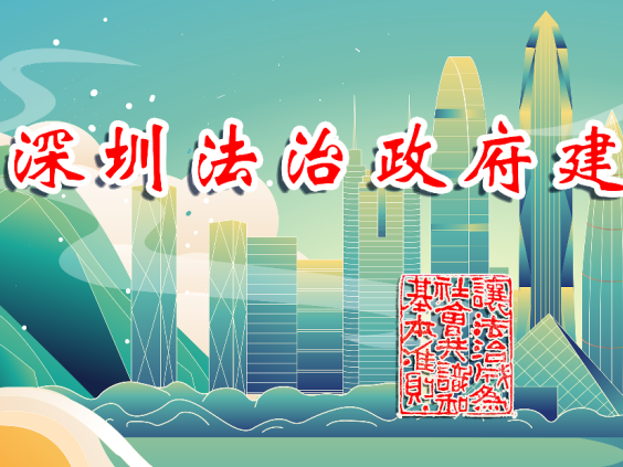 深圳法治政府建设巡礼27：阳光采购助力营商环境打造“深圳标准”