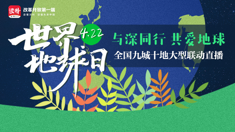 直播回顾 | 与深同行 共爱地球