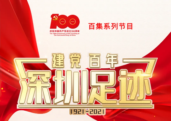《建党百年•深圳足迹》百集音频节目丨第二十二集：输水香港解水荒