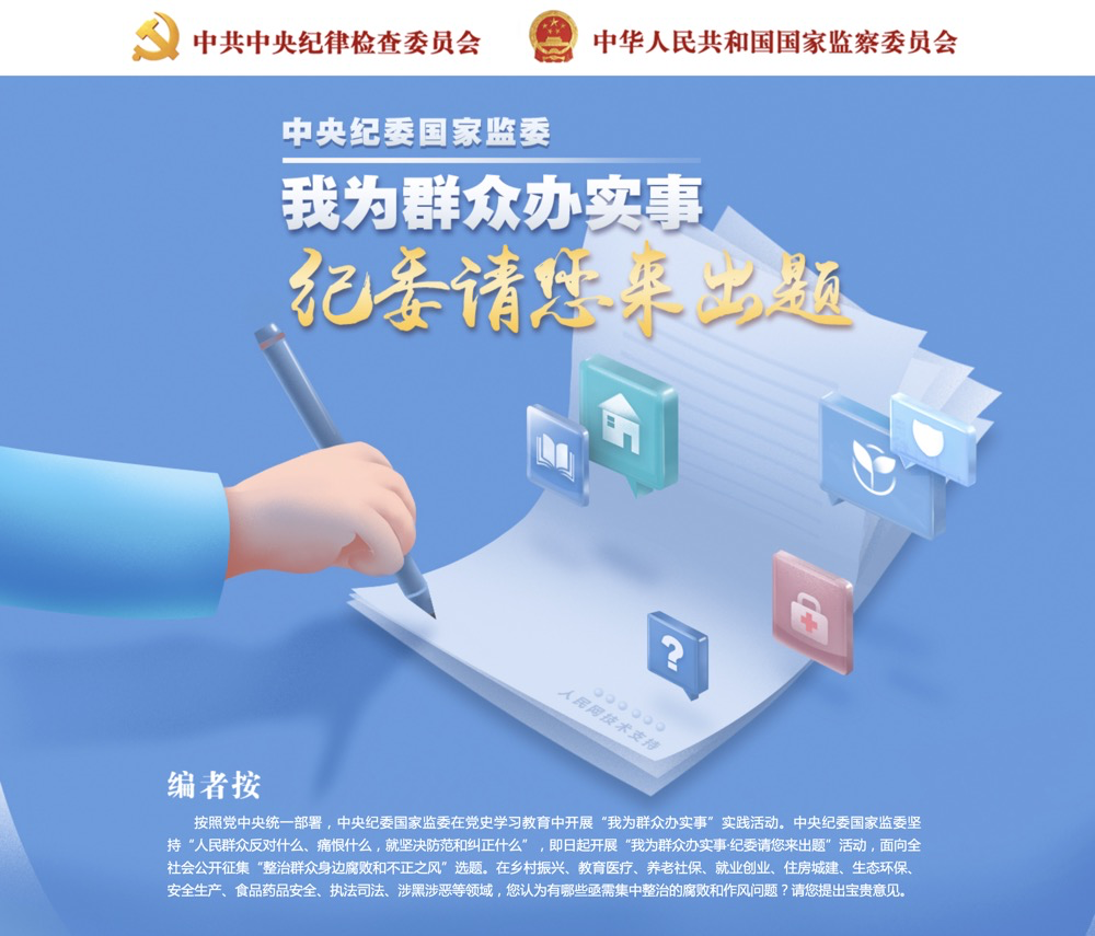 “我为群众办实事·纪委请您来出题”专栏上线！中央纪委公开征集“整治群众身边腐败和不正之风”选题