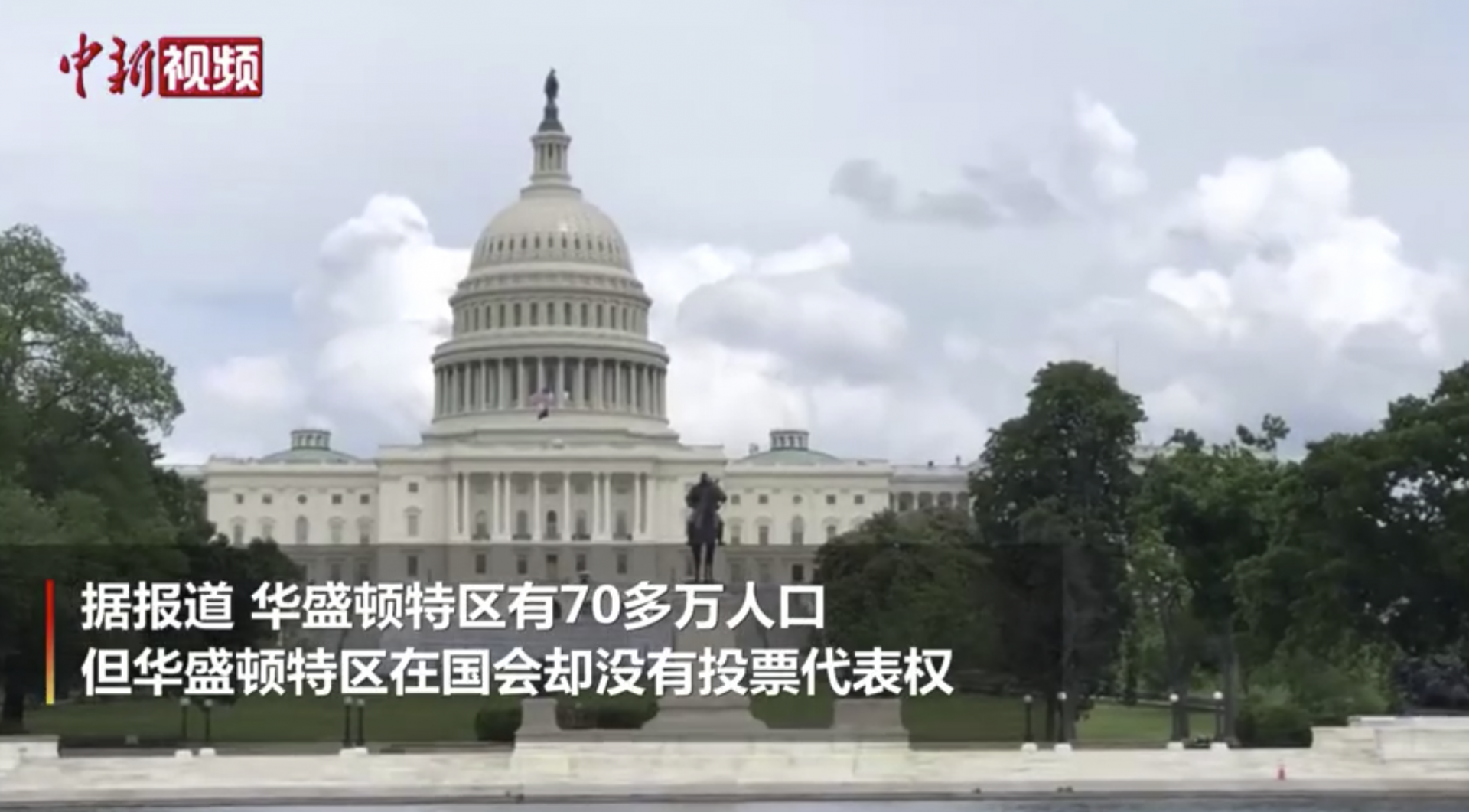 美众院表决通过将华盛顿特区设为第51州