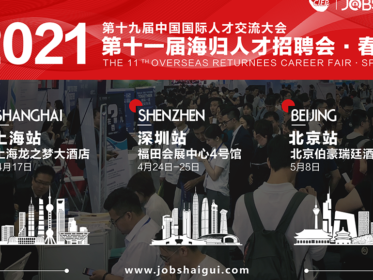 ​深圳站海归招聘会，百家名企进驻，提供超3000高薪职位，“职”等你来！