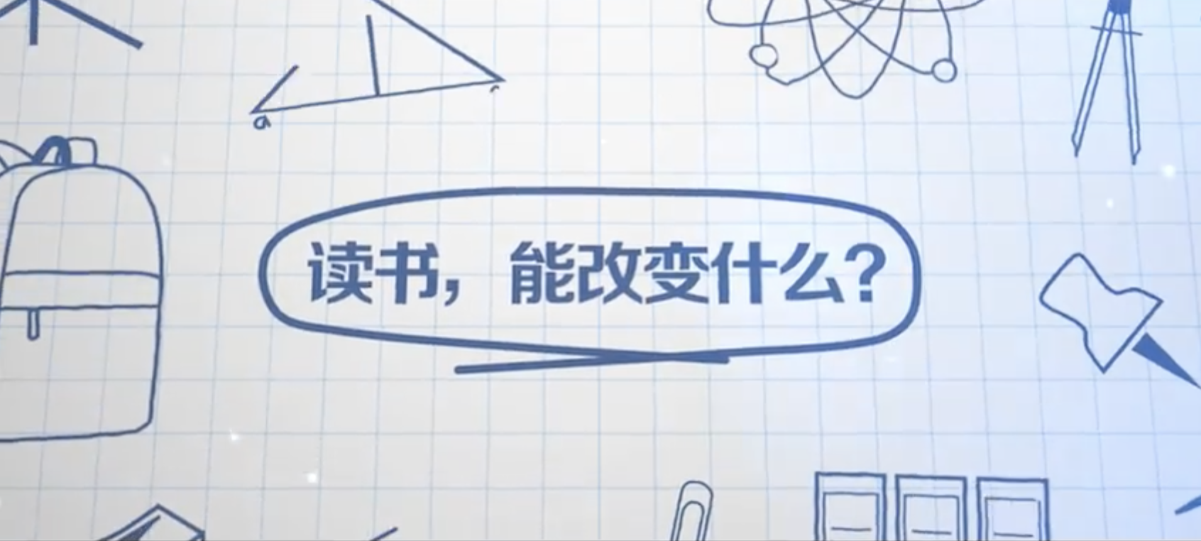 奋斗终会有收获！这些故事告诉你 年轻人读书能改变什么