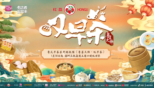《粤菜大师·叹早茶》打造“粤菜超级文化”符号IP