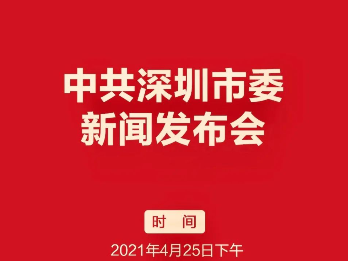 中共深圳市委新闻发布会将于4月25日举行，敬请关注！ 