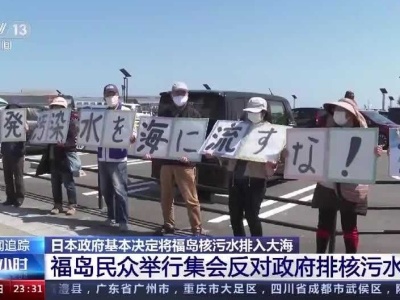 日本福岛民众举行集会反对政府排核污水入海