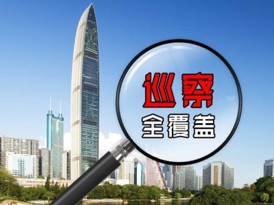 六届深圳市委高质量完成一届市委巡察全覆盖
