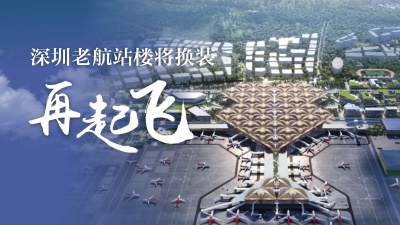 飞机高铁无缝衔接，深圳老航站楼将换装再起飞！你期待吗？