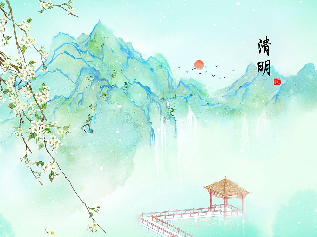 细雨清明情义长