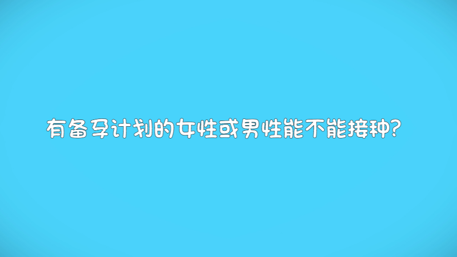 有备孕计划的女性或男性能不能接种新冠疫苗？