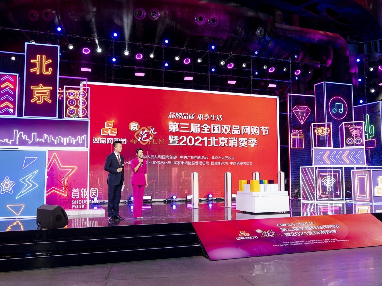 “第三届全国双品网购节暨2021北京消费季”28日启动