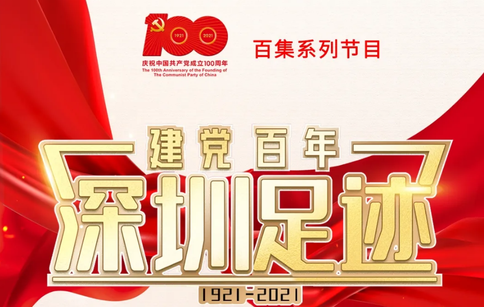 《建党百年•深圳足迹》百集音频节目 | 第十五集：东江纵队北撤