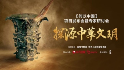 上海启动大型纪录片《何以中国》：立足考古，探源中华文明
