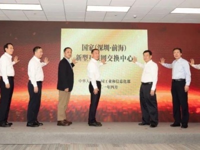 深圳市首个国家级信息基础设施正式揭牌