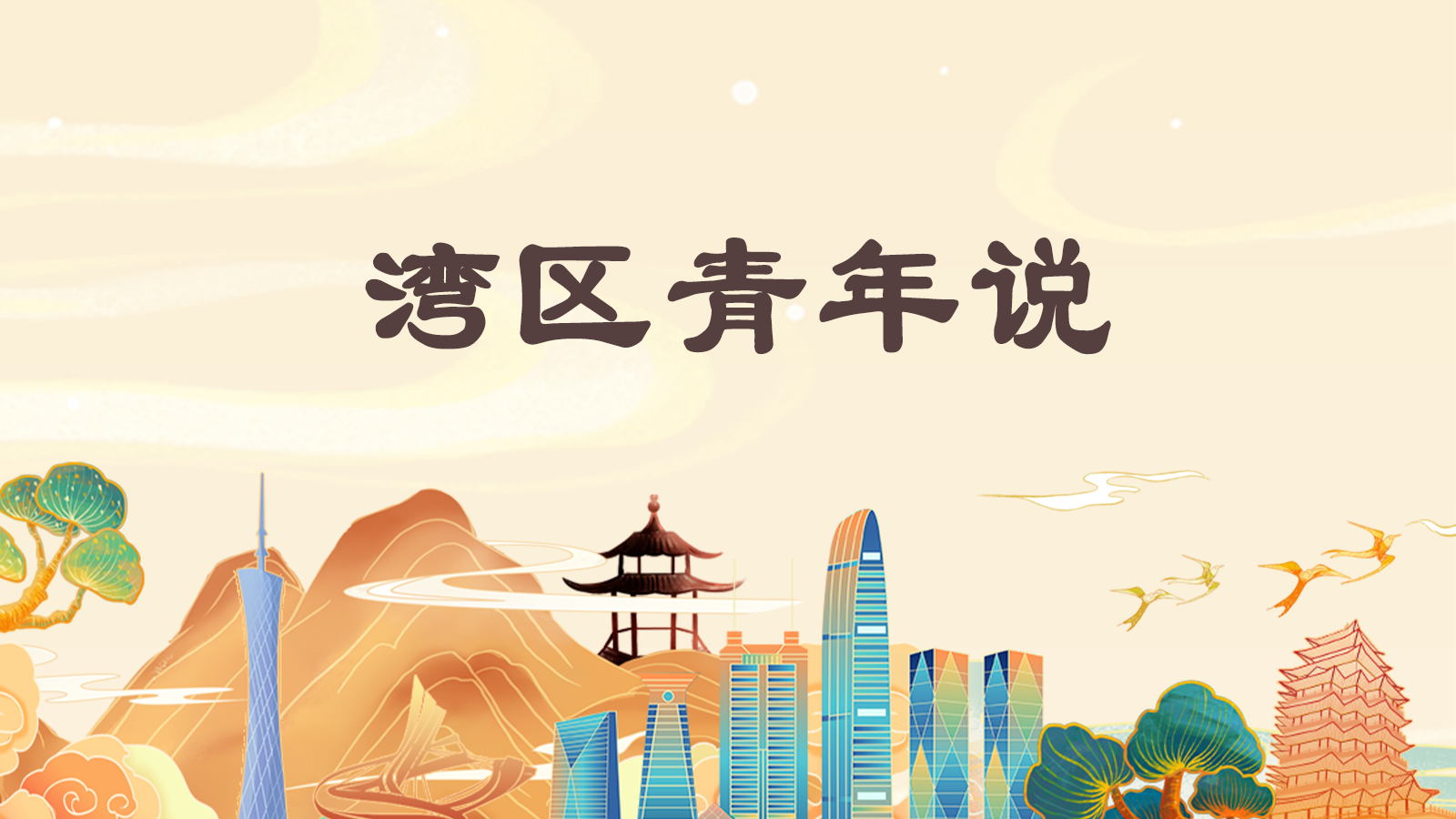 H5 | 湾区青年说