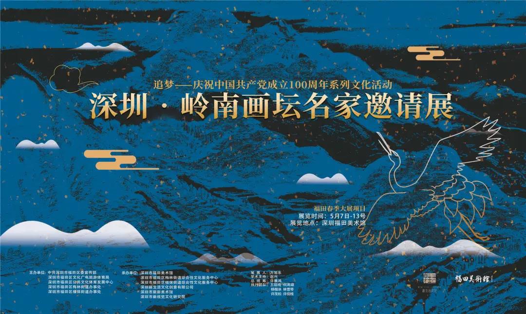 “深圳·岭南画坛名家邀请展”在福田美术馆开幕