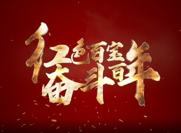红色百宝 奋斗百年丨第53集：1.5米！这里的墙为什么这么厚？
