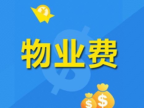 微普法 | 业主不交物业费就禁选业委会成员？权威回应！