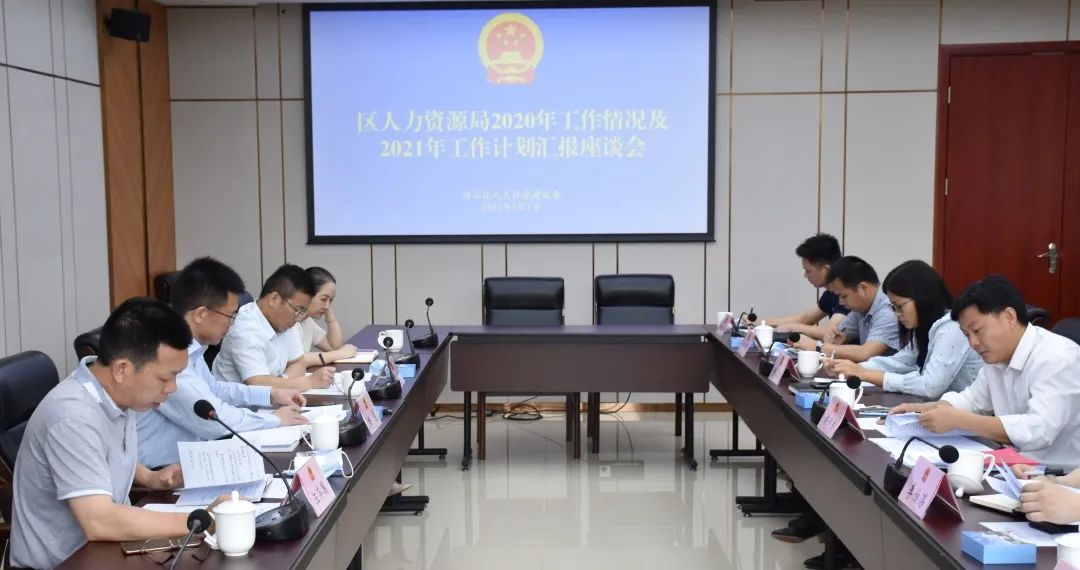 坪山区人大社会委召开专题会议听取区人力资源局工作汇报