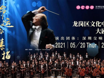深圳交响乐团《命运的素描》音乐会将在龙岗文化中心奏响
