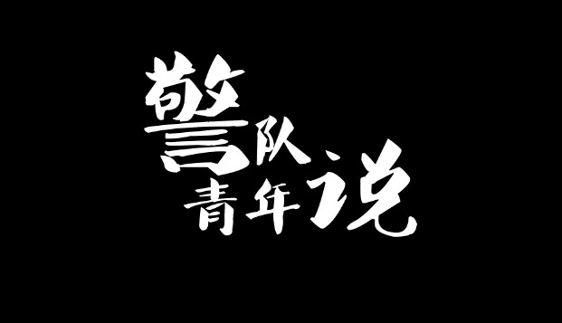 微视频 | 坪山警队青年说