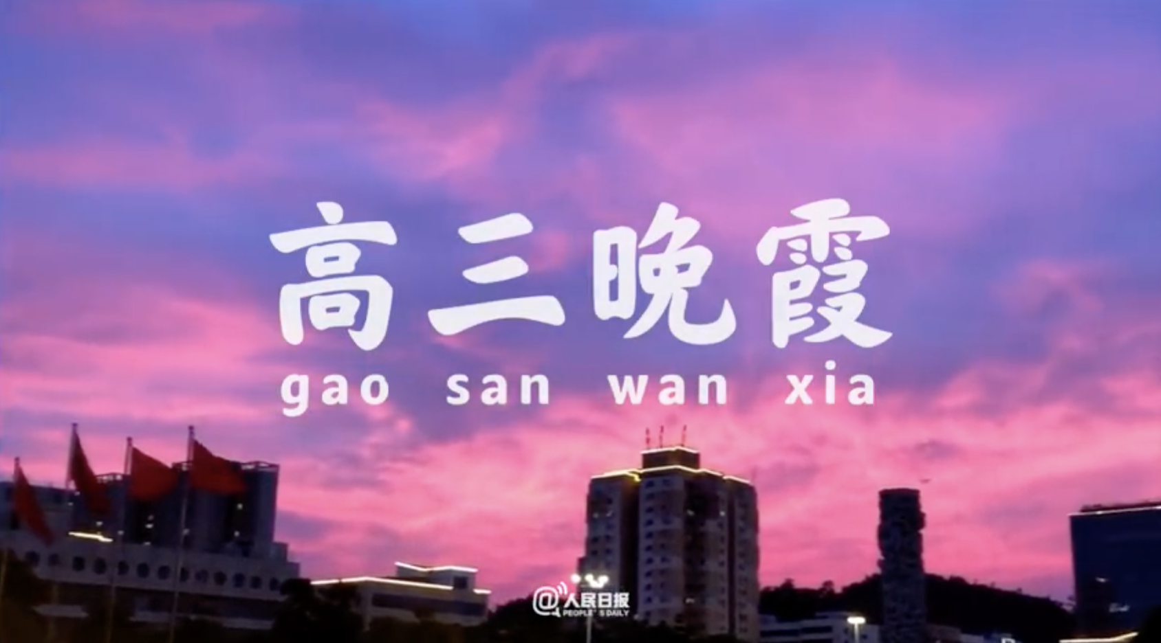 当晚自习遇上夏夜晚霞，青春真好！