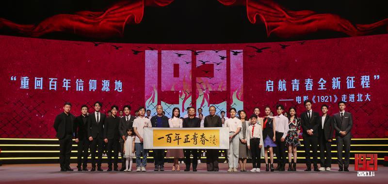 电影《1921》走进北大唤起青春共鸣