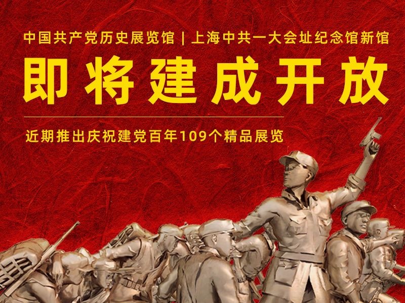 中国共产党历史展览馆和上海中共一大会址纪念馆新馆即将开放