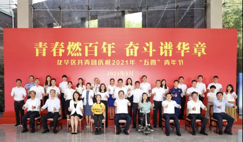 龙华区召开“青春燃百年 奋斗谱华章”庆祝2021年“五四”青年节座谈会