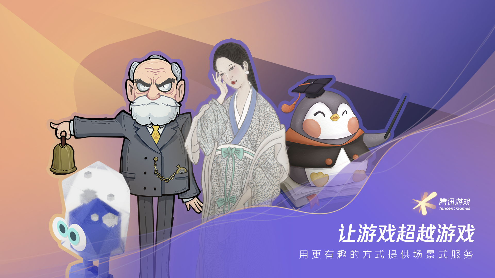 60余款产品重磅发布！腾讯游戏正在探索超级数字场景的无限可能