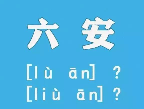 “六安”读音再起争议，安徽媒体发声：“六”在这里应读lù