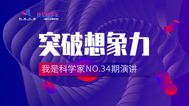 直播回顾 | 突破想象力！我是科学家NO.34期演讲