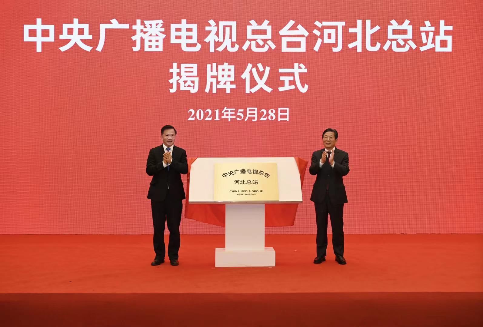 中央广播电视总台与河北省人民政府签署深化战略合作框架协议 总台河北总站揭牌