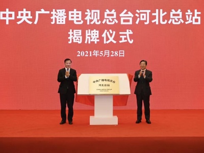 中央广播电视总台与河北省人民政府签署深化战略合作框架协议 总台河北总站揭牌