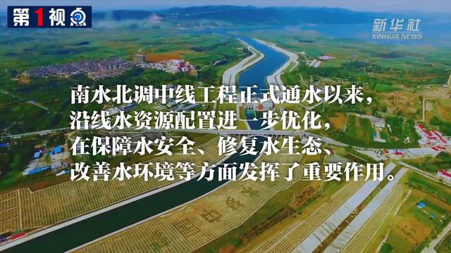 第1视点丨悠悠南水情更长