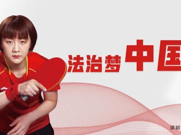 一睹为快！世界冠军陈梦深圳法治宣传公益广告精彩亮相
