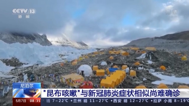 尼泊尔称珠峰大本营一切正常，严重咳嗽者尚难确诊