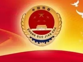 深圳前海蛇口自贸区人民检察院关于刑事案件受理范围的公告