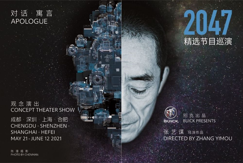 张艺谋导演《对话·寓言 2047》“精华版”要来上海了