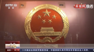 新中国第一枚金属国徽在这里熔铸