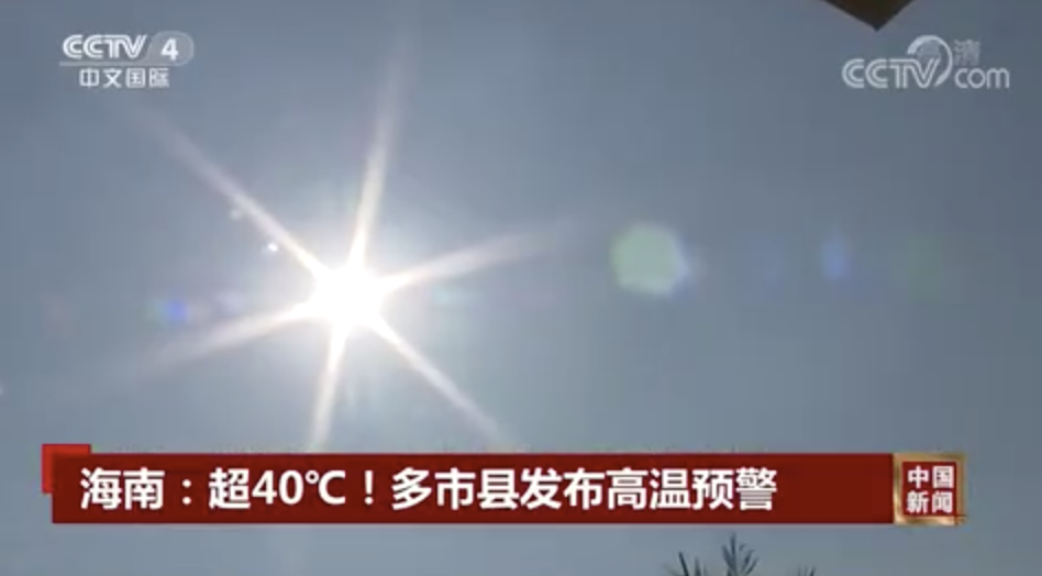 超40℃！海南多个市县发布高温预警