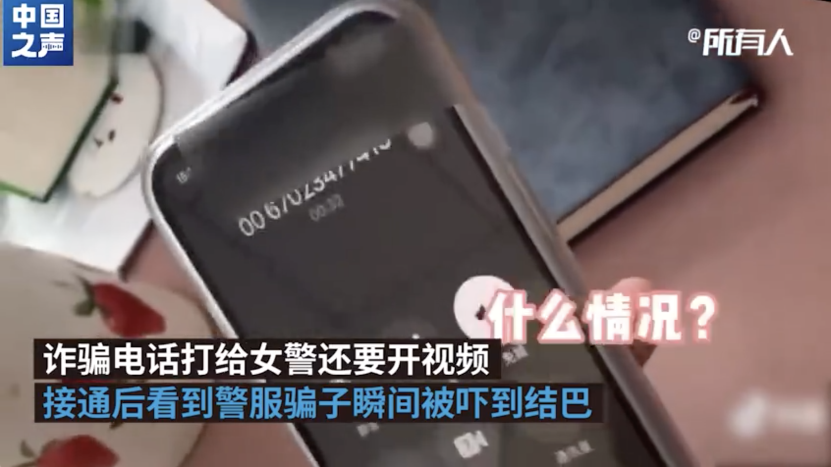 骗子打给女警还要开视频接通后吓到结巴