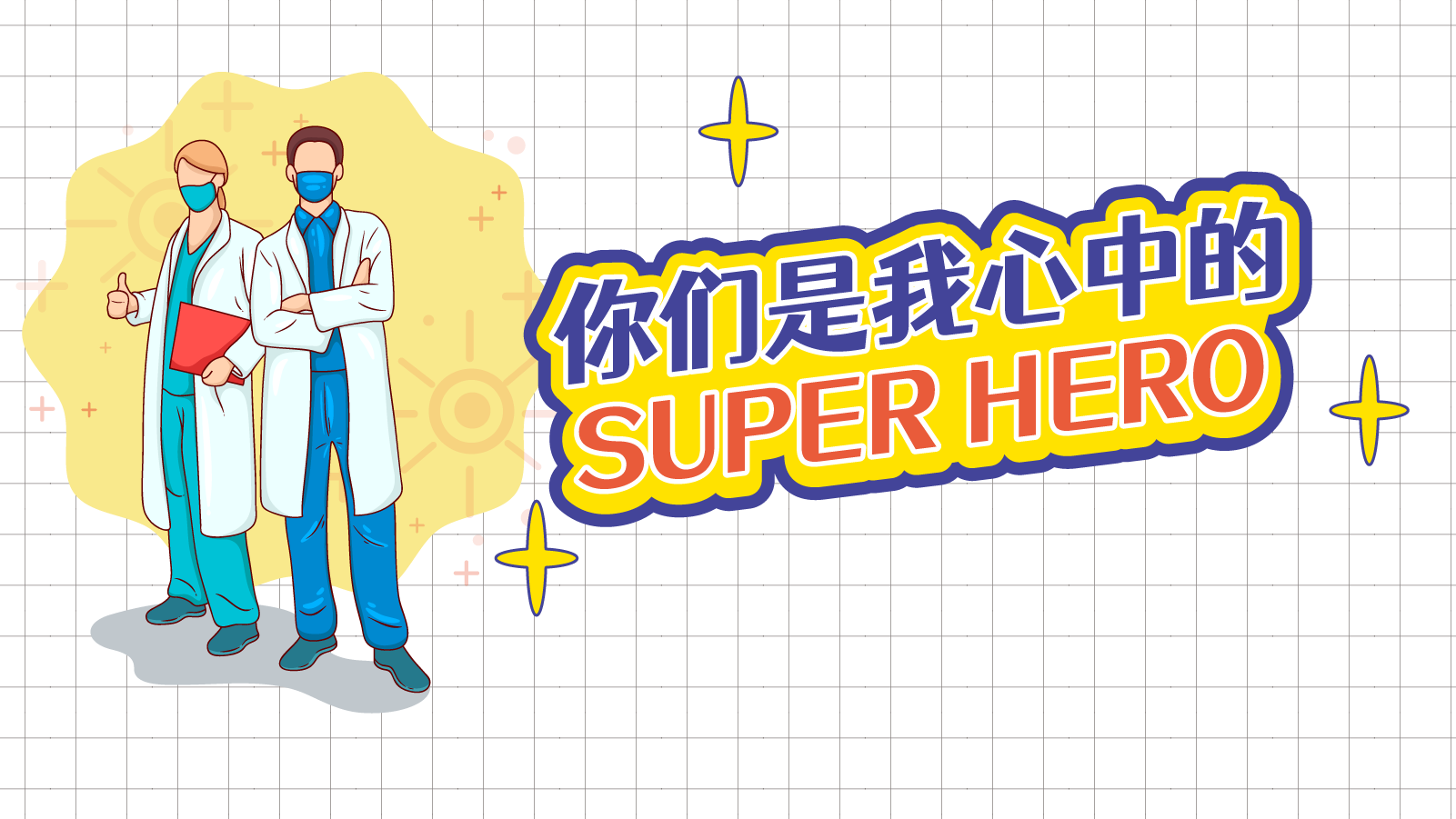 你们是我心中的SUPER HERO