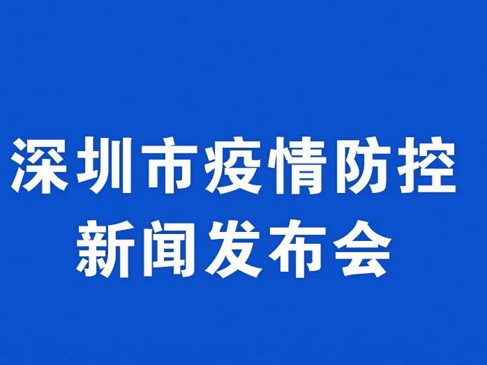预告｜今天下午将举行深圳市疫情防控新闻发布会，通报疫情防控最新情况